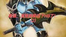 斯温：流浪剑客这下NB了！
（2）#游戏日常 #dota #电竞 #游戏