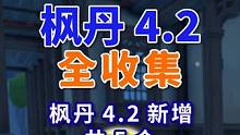 【原神旋曜玉帛】枫丹4.2新增(共5个)尘歌壶唱片全收集！成就：《昨日重现》尘歌壶音乐 唱片 BGM