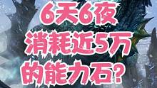 命运方舟花狗子6天6夜消耗近5万的能力石长啥样？ #命运方舟 #氪金玩家