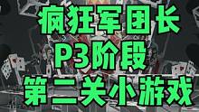 命运方舟疯狂军团长p3阶段第二关小游戏攻略教学讲解 #疯狂军团长P3阶段小游戏 #疯狂军团长小游戏第