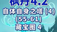 【枫丹4.2宝箱全收集】自体自身之塔(4) 共7个(55-61)成就数60 藏宝图4 原神4.2 伊