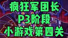 命运方舟疯狂军团长p3小游戏第四关通关教学 #命运方舟疯狂军团长p3小游戏第四关通关教学#命运方舟疯
