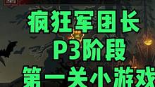 命运方舟疯狂军团长P3阶段小游戏第一关攻略教学讲解#命运方舟疯狂军团长p3小游戏 #疯狂军团长P3第