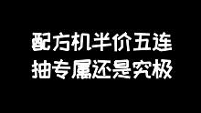 明日之后：配方机半价五连选择专属还是究极？
