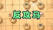 反宫马来袭如何应对？布好陷阱等他跳，赢棋易如反掌 #象棋 #象棋破局 #象棋绝杀