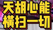 天胡心能，横扫一切#炉石传说 #酒馆战棋