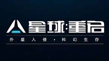 全新科幻手游《星球：重启》公测开启