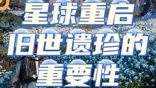 星球重启旧世遗珍的重要性。#外星降临活着就行 #星球重启#星球重启1116上线 #游戏鉴赏家#星球重