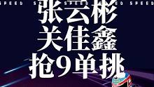 张云彬关佳鑫江章闯三大飞车天花板车轮单挑战，张云彬苏格兰场雾山枫吟直接载入史册，陈伯#陈伯全能王 全