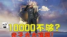 象昊游戏解说：新皮肤10000点券够不够？光子大大演我！
