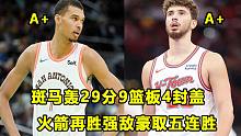 【Terry】面对木狼双塔，斑马轰29分9篮板4封盖！面貌焕然一新，火箭豪取五连胜！