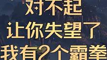 对不起，让你失望了，我有2个1430的霸拳 #命运方舟 #命运方舟掌控欲望 #热爱即T0