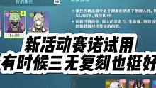 新活动的赛诺试用，有时候觉得三无复刻也挺好#原神枫丹 #原神 #原神攻略