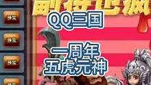 QQ三国一周年的版本#QQ三国五虎 #QQ三国 #五虎元神