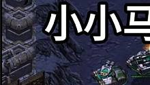 星际争霸 小小马vs前职业 罗贤 03【1/3】 #怀旧游戏 #星际争霸 #小小马爱星际 
