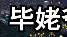 星际争霸 毕姥爷vs对不起 被终结了【1/3】 #怀旧游戏 #星际争霸 #小小马爱星际 