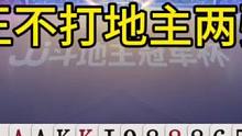 小王不打地主两张2，这操作真是绝了！
