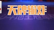 王炸天牌必赢一炸，能打出输一炸操作的都是人才 #斗地主 #扑克牌 #扑克 #斗地主残局