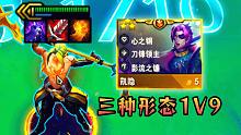 云顶：凯隐3种形态1V9！能打金币还能回血，这才叫5费卡！