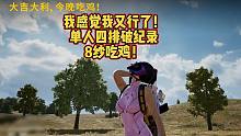 【亡牌飞行员】我感觉我又行了!单人四排破纪录8纱吃鸡!!!
