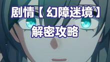 【主线剧情】幻障迷境解密流程
#崩坏星穹铁道 #迷离幻夜谈 #崩坏星穹铁道攻略