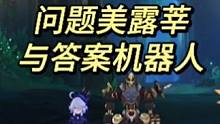 原神4.2问题美露莘与答案机器人任务重需要注意的地方。#原神枫丹 #原神攻略 #原神 #原神猛犸团 