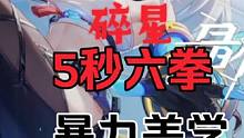 #新职业#碎星5秒6拳 新职业格斗家碎星 恐怖爆发闪电拳诞生演示，碎星或将是爆发天花板 #格斗家 #
