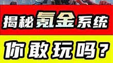 星球重启揭秘氪金系统！你敢玩吗？#星球重启 #游戏鉴赏家 #外星降临活着就行 #星球重启1116上线