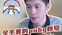 四千入手的全手套pubg账号，大家觉得怎么样?#pubg #绝地求生 #游戏账号 #老达代售