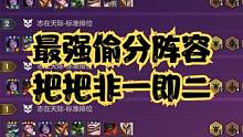 最强偷分阵容把把非一即二