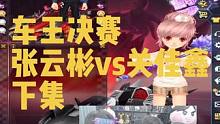 车王决赛
张云彬vs关佳鑫
下集#陈伯全能王 #qq飞车端游 #游戏日常分享 #飞车无你不狂欢 #飞