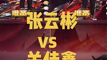 车王决赛 
     张云彬
        vs
     关佳鑫
      上集#陈伯全能王 