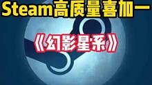 Steam高质量喜加一来了。一款全新的开放世界多人机甲射击游戏《幻影星际》可以免费入库游玩了。#ST