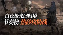 【白夜极光】全属性节奏榜-热砂攻防战版本