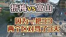 因为一把33两个区对骂了3天！