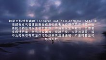 阿司匹林诱发哮喘