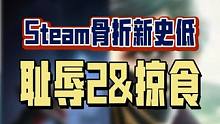 两款Arkane经典游戏来到骨折新史低，之前喜加一没领到的朋友可以入。#steam游戏 #单机游戏 