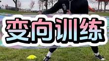 变向基础训练#抖音体育 #美式橄榄球 #努力训练热爱生活 #训练场日常 #外接手