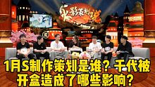 1月S制作策划是谁？千代被开盒后魔方都做了什么措施？