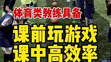 上课前要玩游戏啊 #少儿体能 #体育游戏 #体能游戏 #青少年体能训练