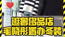 逛奢侈品店 毛晓彤置办冬装 #毛晓彤