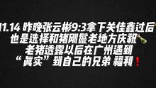 #陈伯全能王 #这个主播不一般 昨晚张云彬9:3拿下关佳鑫过后 赛后也是选择和老猪一起去老地方庆祝️