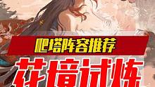 【红狐之邀】「花境试炼」爬塔阵容推荐！最快仅需6秒+爬塔前须知#阴阳师 #我们一起玩过的阴阳师 #班