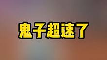 超频武田速度快到飞起！ #永劫无间 #奶酪星球
