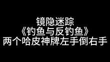板子：镜隐迷踪。好家伙 我以为我在钓鱼 没想到原来我是鱼？#狼人杀 #神秘狗