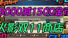 火影消失的良心活动【属于火影双11商店】你知道吗？阿飞居然可以免费白票！#火影忍者手游 #火之意志 