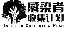 感染者收集计划启动！告诉我朋友，你在黑暗里听到了什么？#明日之后第六季  #明日之后感染者收集计划