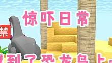 迷你世界：惊吓日常…穿越到恐龙岛上…啊啊…大恐龙‼️ #迷你世界拍戏 #迷你世界日常生活 #穿越 #