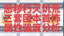 晶核:恶秽饥荒朽灭三套团本首饰属性强度分析，看下你最适合玩哪套。#晶核 #晶核coa #晶核攻略 #