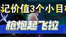 【晶核】更新后枪炮直接起飞,徽记价值3个小目标？团本首饰强无敌 #晶核 #晶核coa #晶核攻略
